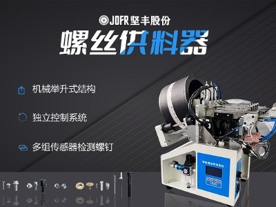 摩托車制造中，堅豐螺絲供料器的裝配效率釋析
